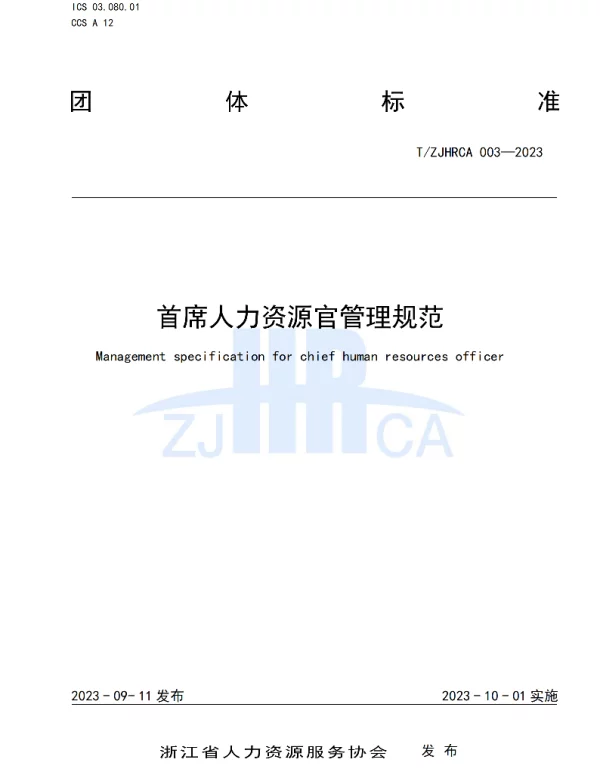 TZJHRCA 003-2023 首席人力资源官管理规范
