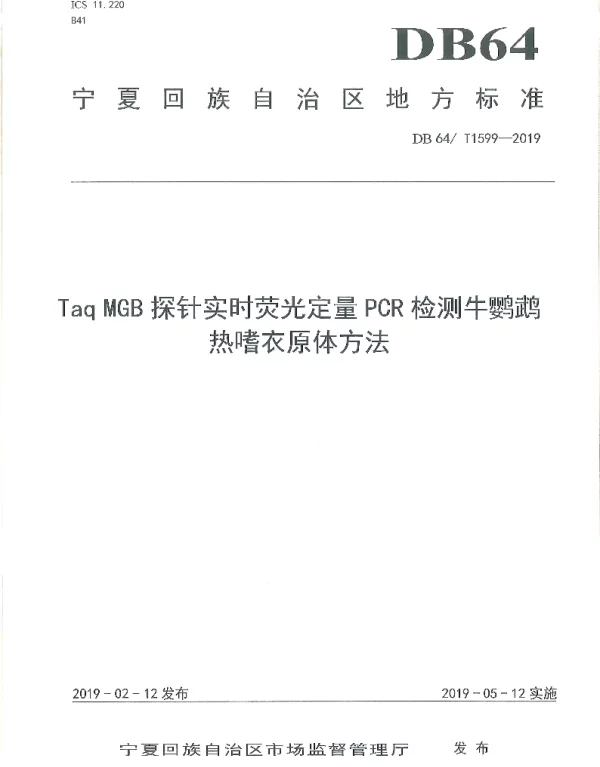DB64T 1599-2019 TaqMan MGB探针实时荧光定量PCR检测牛鹦鹉热嗜衣原体方法