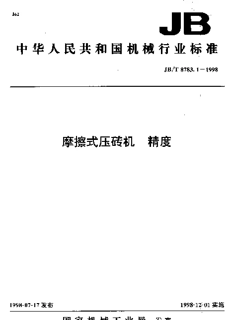 JBT 8783.1-1998 摩擦式压砖机.精度