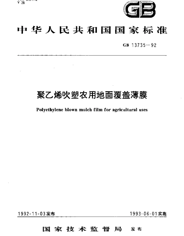 GB 13735-1992 聚乙烯吹塑农用地面覆盖薄膜