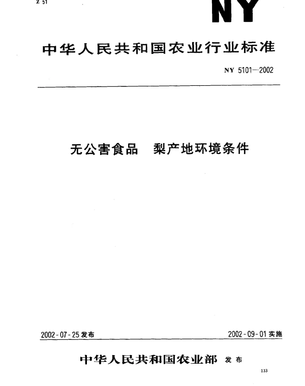 NY 5101-2002 无公害食品 梨产地环境条件