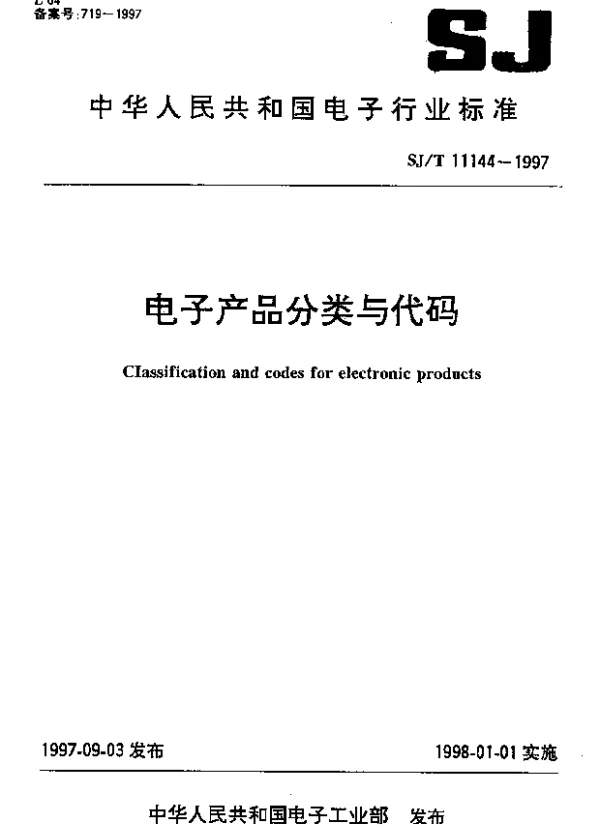 SJT 11144-1997 电子产品分类与代码