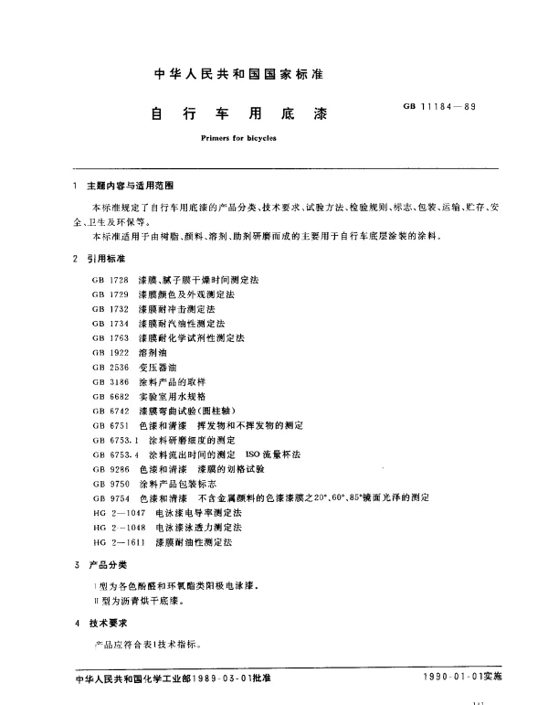 GB 11184-1989 自行车用底漆
