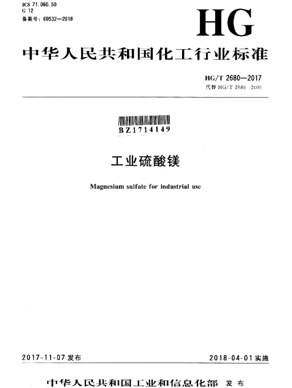 HGT 2680-2017 工业硫酸镁