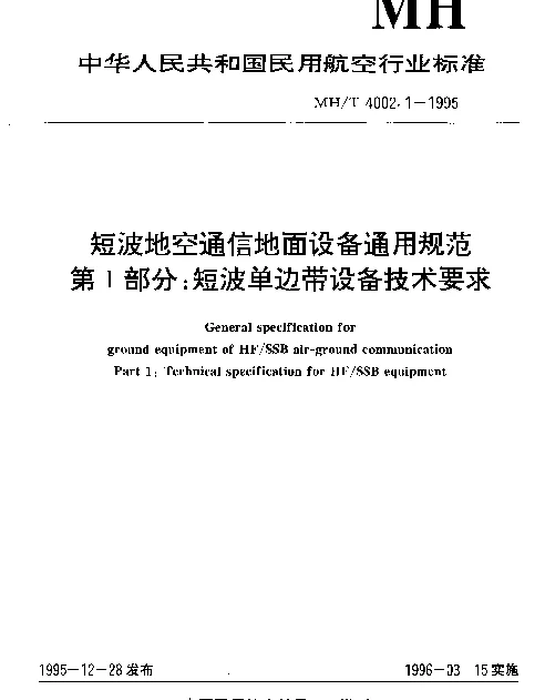 MHT 4002.1-1995 短波地空通信地面设备通用规范.第1部分：短波单边带设备技术要求