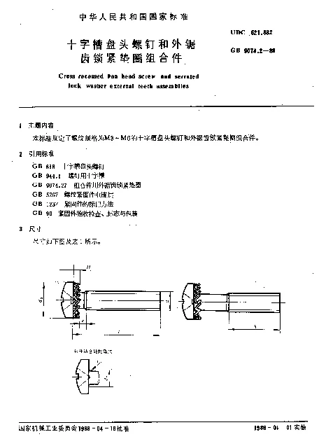 GB 9074.2-1988 十字槽盘头螺钉和外锯齿锁紧垫圈组合件