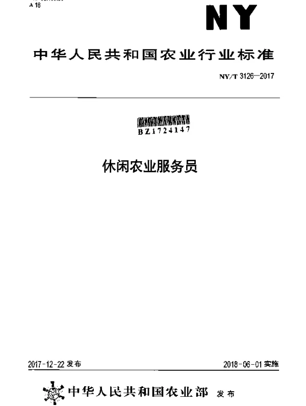 NYT 3126-2017 休闲农业服务员