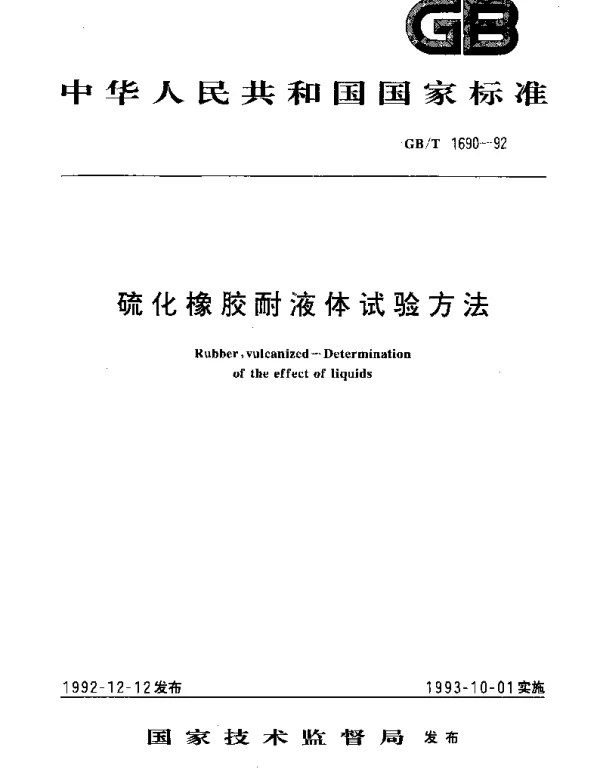 GBT 1690-1992 硫化橡胶耐液体试验方法