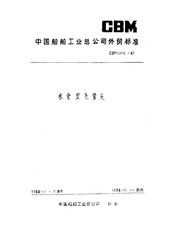 CBM 1106-1982 水舱空气管头