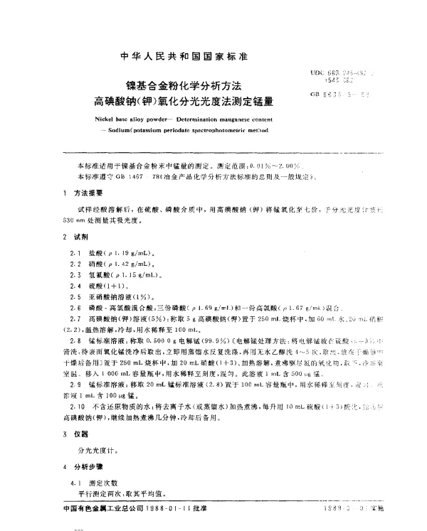 GB 8638.5-1988 镍基合金粉化学分析方法高碘酸钠（钾）氧化分光光度法测定锰量