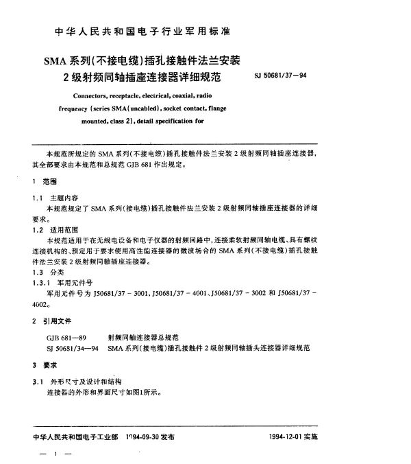 SJ 5068137-1994 SMA系列(不接电缆)插孔接触件法兰安装2级射频同轴插座连接器详细规范