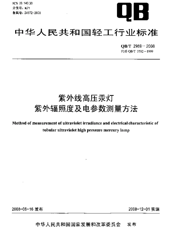 QBT 2989-2008 紫外线高压汞灯紫外辐照度及电参数测量方法
