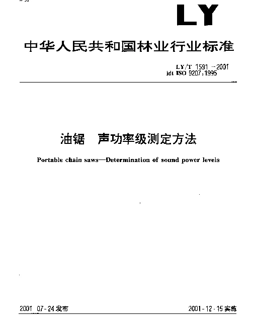 LYT 1591-2001 油锯.声功率级测定方法
