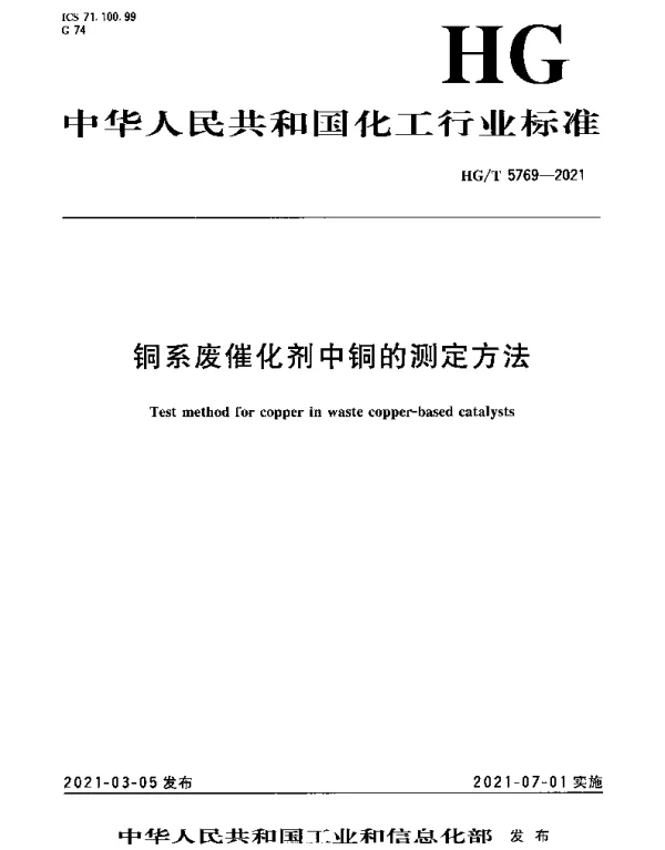 HGT 5769-2021 铜系废催化剂中铜的测定方法