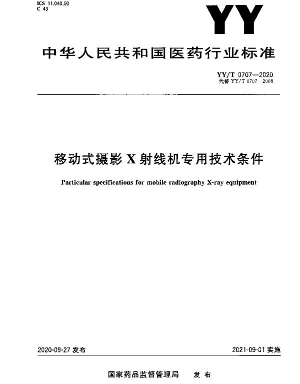 YYT 0707-2020 移动式摄影X射线机专用技术条件
