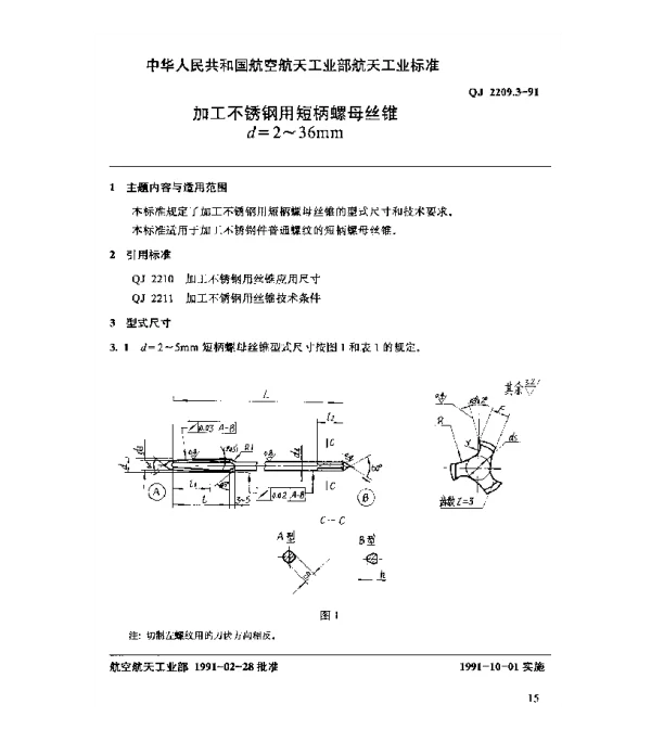 QJ 2209.3-1991 加工不锈钢用短柄螺母丝锥 d=2~36mm