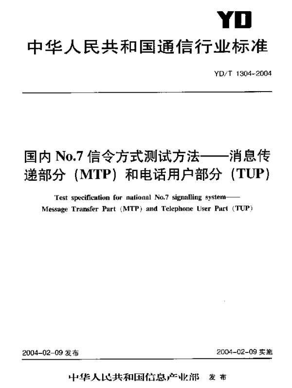 YDT 1304-2004 国内No.7信令方式测试方法-消息传递部分(MTP)和电话用户部分(TUP)
