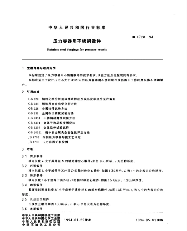JB 4728-1994 压力容器用不锈钢锻