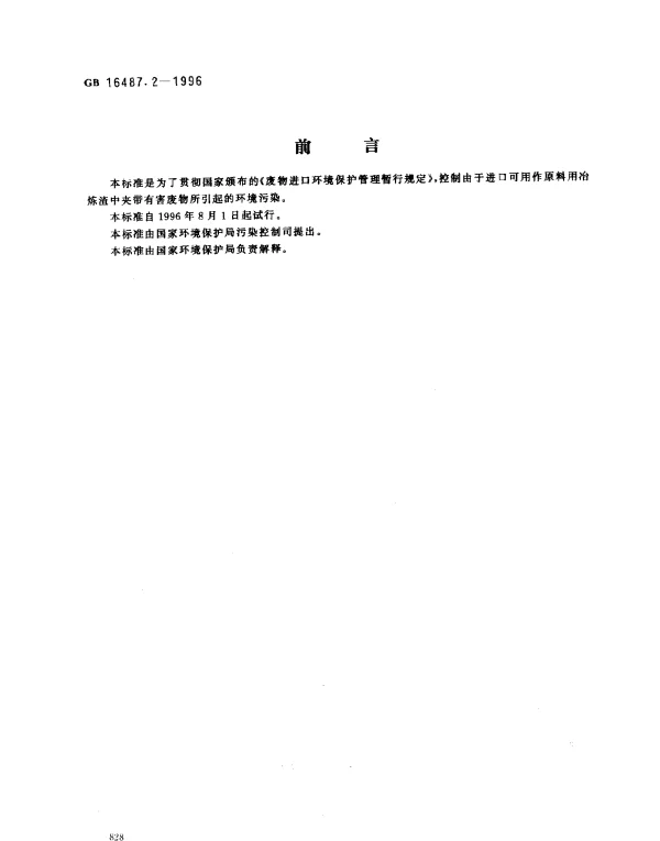 GB 16487.2-1996 进口废物环境保护控制标准 冶炼渣（试行）