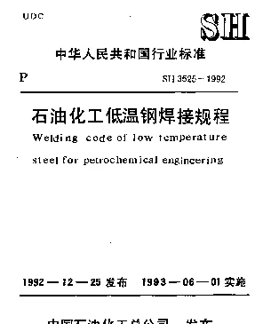 SH 3525-1992 石油化工低温钢焊接规程