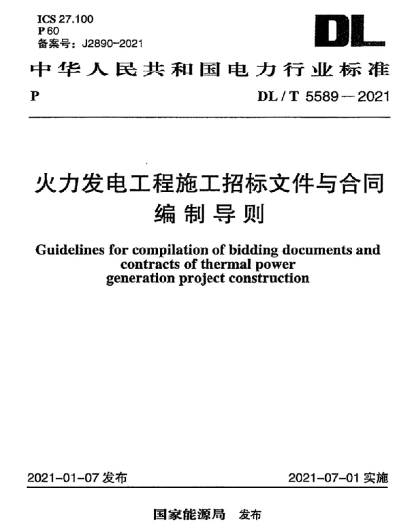DLT 5589-2021 火力发电工程施工招标文件与合同编制导则