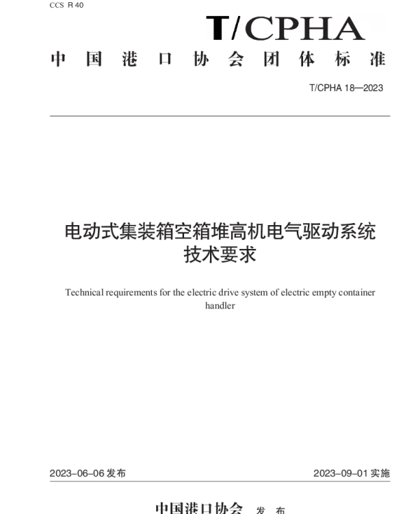 TCPHA 18-2023 电动式集装箱空箱堆高机电气驱动系统技术要求