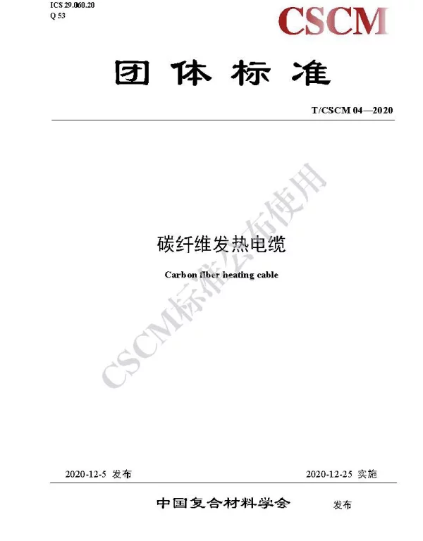 TCSCM 04-2020 碳纤维发热电缆