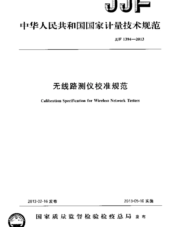 JJF 1394-2013 无线路测仪校准规范