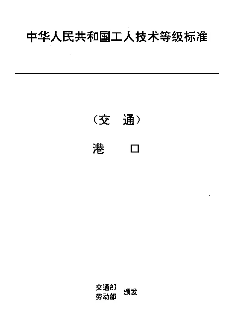 JTT 29.21-1993 交通行业工人技术等级标准 港口 港口行李员