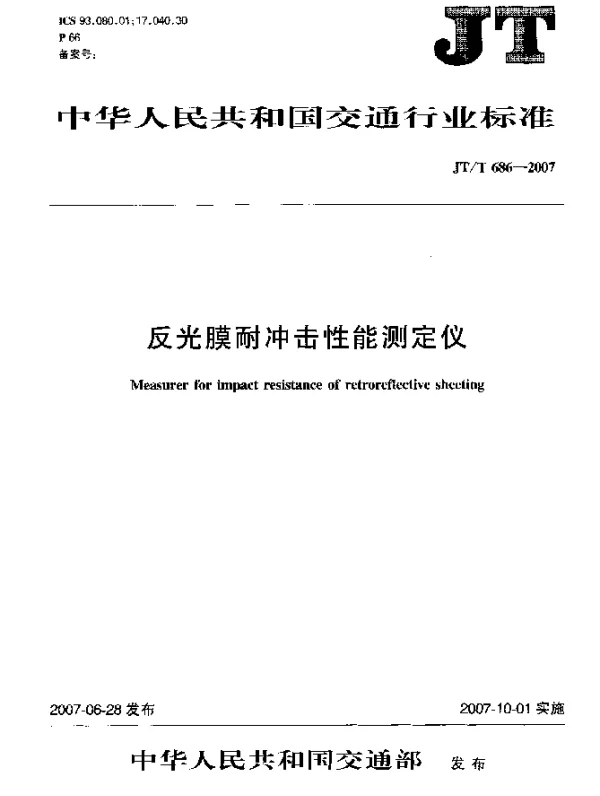 JTT 686-2007 反光膜耐冲击性能测定仪