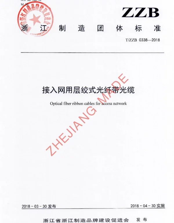 TZZB 0338-2018 接入网用层绞式光纤带光缆