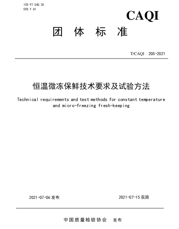 TCAQI 205-2021 恒温微冻保鲜技术要求及试验方法