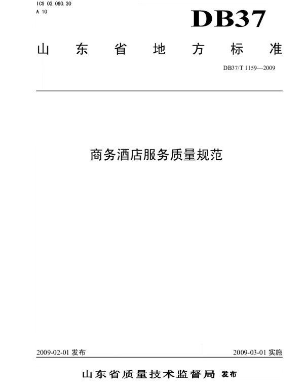 DB37T 1159-2009 商务酒店服务质量规范