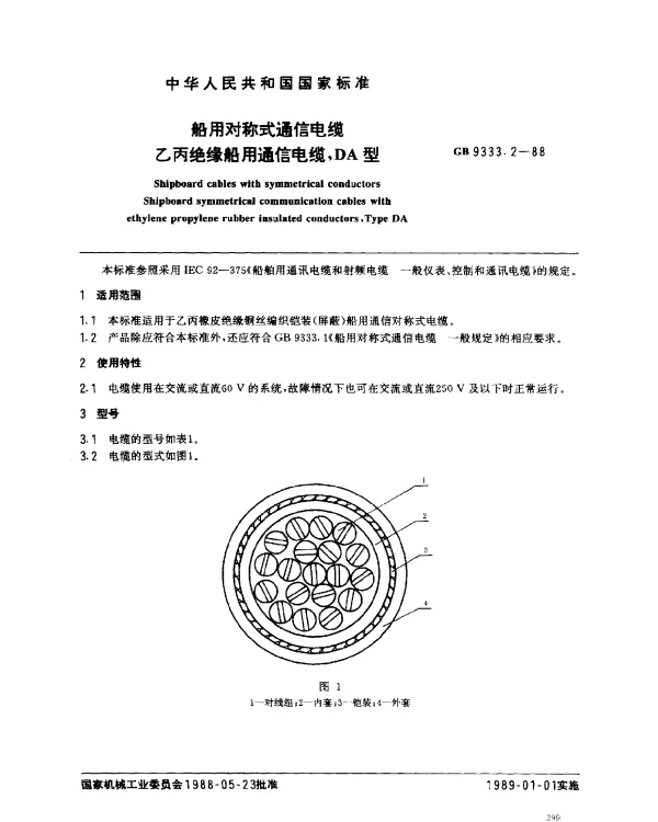 GB 9333.2-1988 船用对称式通信电缆 乙丙绝缘船用通信电缆,DA型