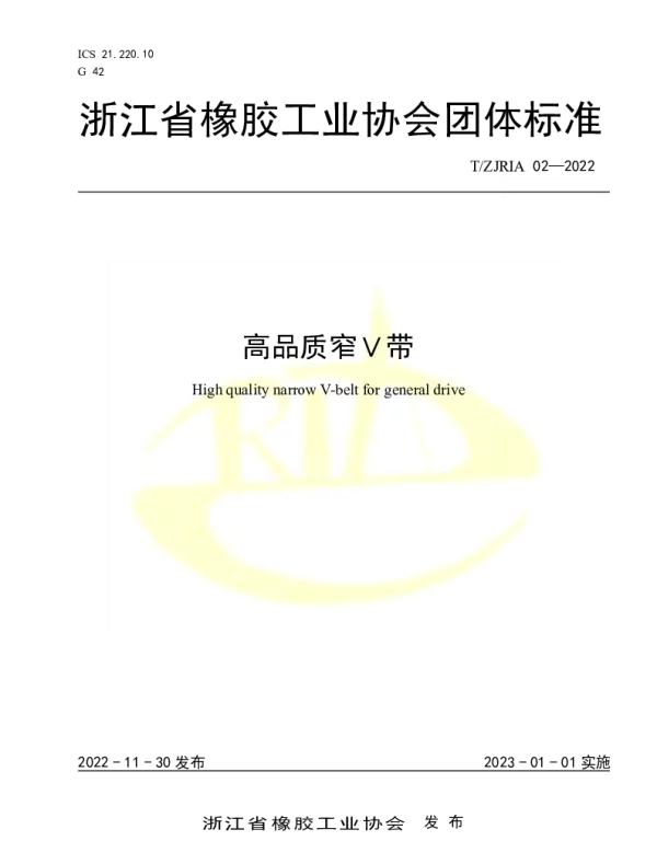 TZJRIA 02-2022 高品质窄Ｖ带