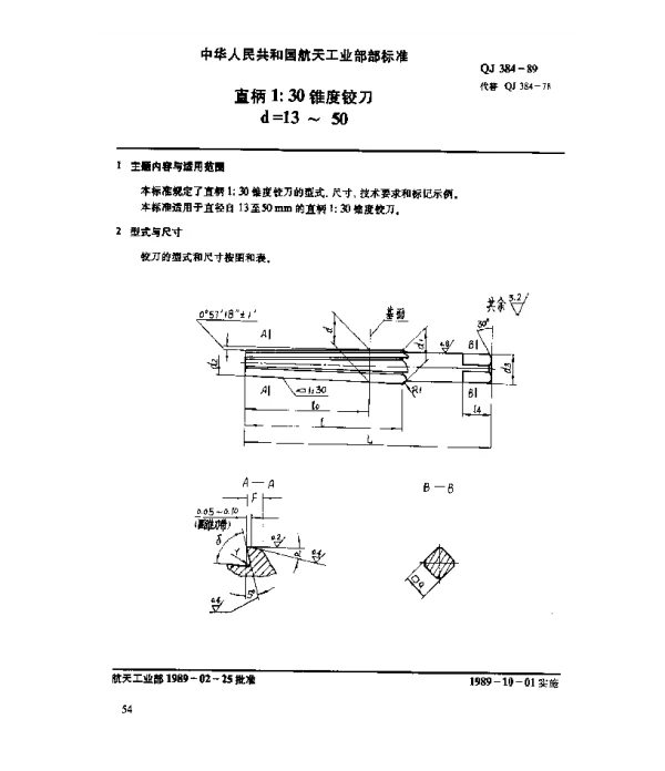 QJ 384-1989 直柄1：30锥度铰刀(d=13~50)