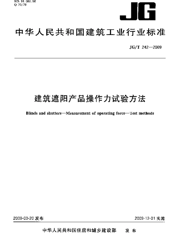 JGT 242-2009 建筑遮阳产品操作力试验方法
