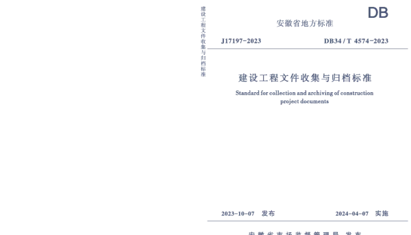 DB34T 4574-2023 建设工程文件收集与归档标准