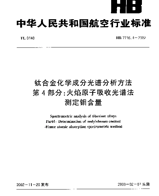 HB 7716.4-2002 钛合金化学成分光谱分析方法.第4部分：火焰原子吸收光谱法.测定钼含量