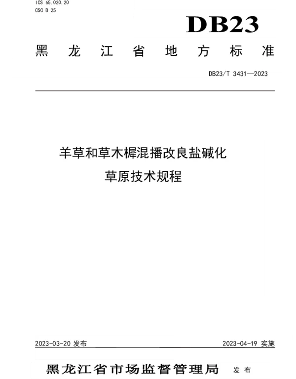 DB23T 3431—2023 羊草和草木樨混播改良盐碱化草原技术规程