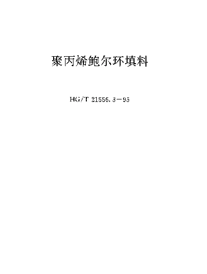 HGT 21556.3-1995 聚丙烯鲍尔环填料