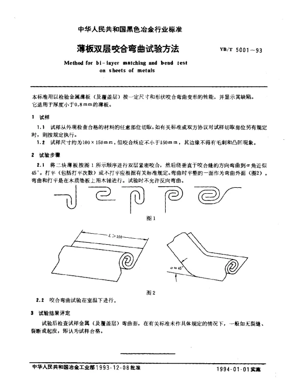 YBT 5001-1993 薄板双层咬合弯曲试验方法