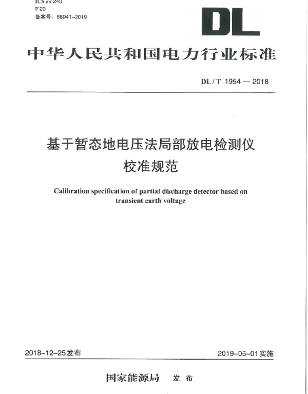 DLT 1954-2018 基于暂态地电压法局部放电检测仪校准规范