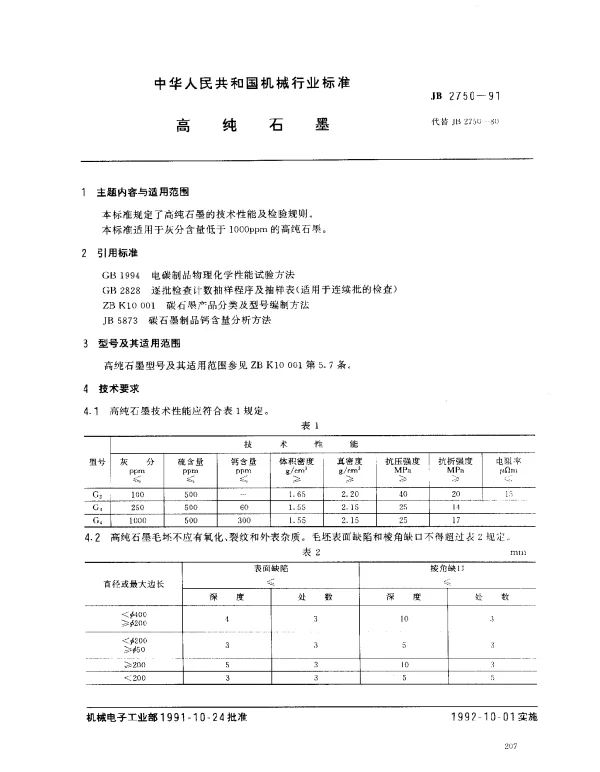 JB 2750-1991 高纯石墨