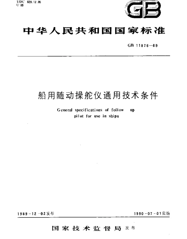 GBT 11876-1989 船用随动操舵仪通用技术条件