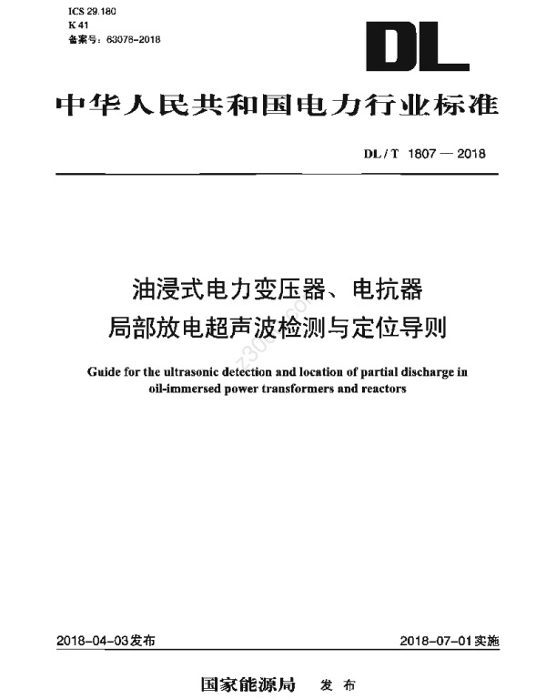 DLT 1807-2018 油浸式电力变压器、电抗器局部放电超声波检测与定位导则