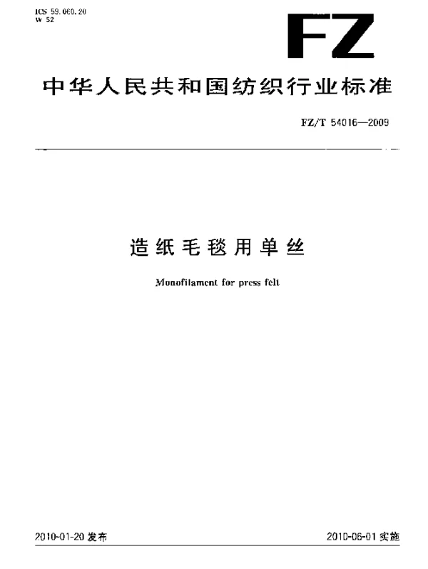 FZT 54016-2009 造纸毛毯用单丝