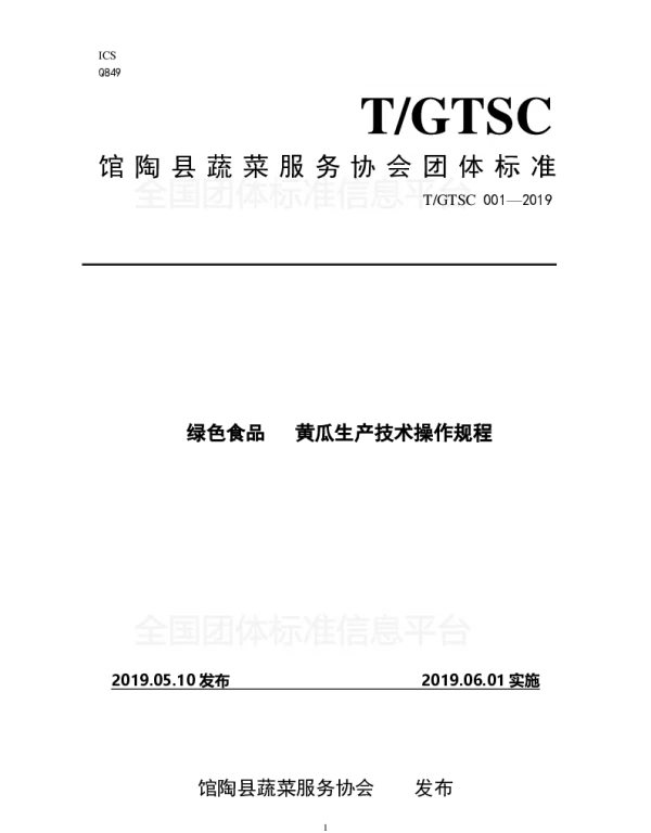 TGTSC 001-2019 绿色食品黄瓜生产技术操作规程