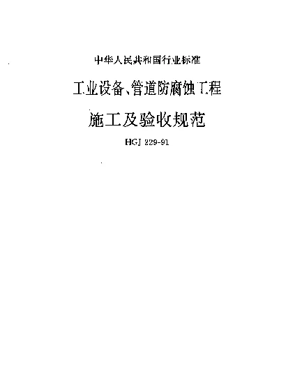 HGJ 229-1991 工业设备、管道防腐蚀工程施工及验收规范