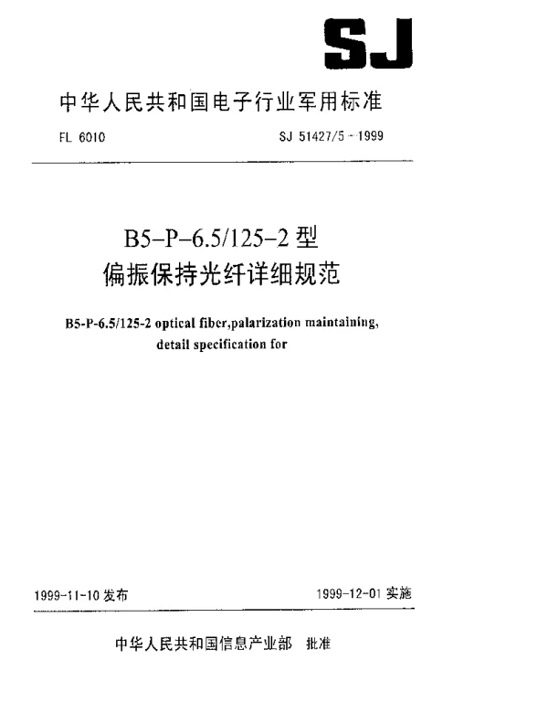 SJ 514275-1999 B5-P-6.5125-2型偏振保持光纤详细规范